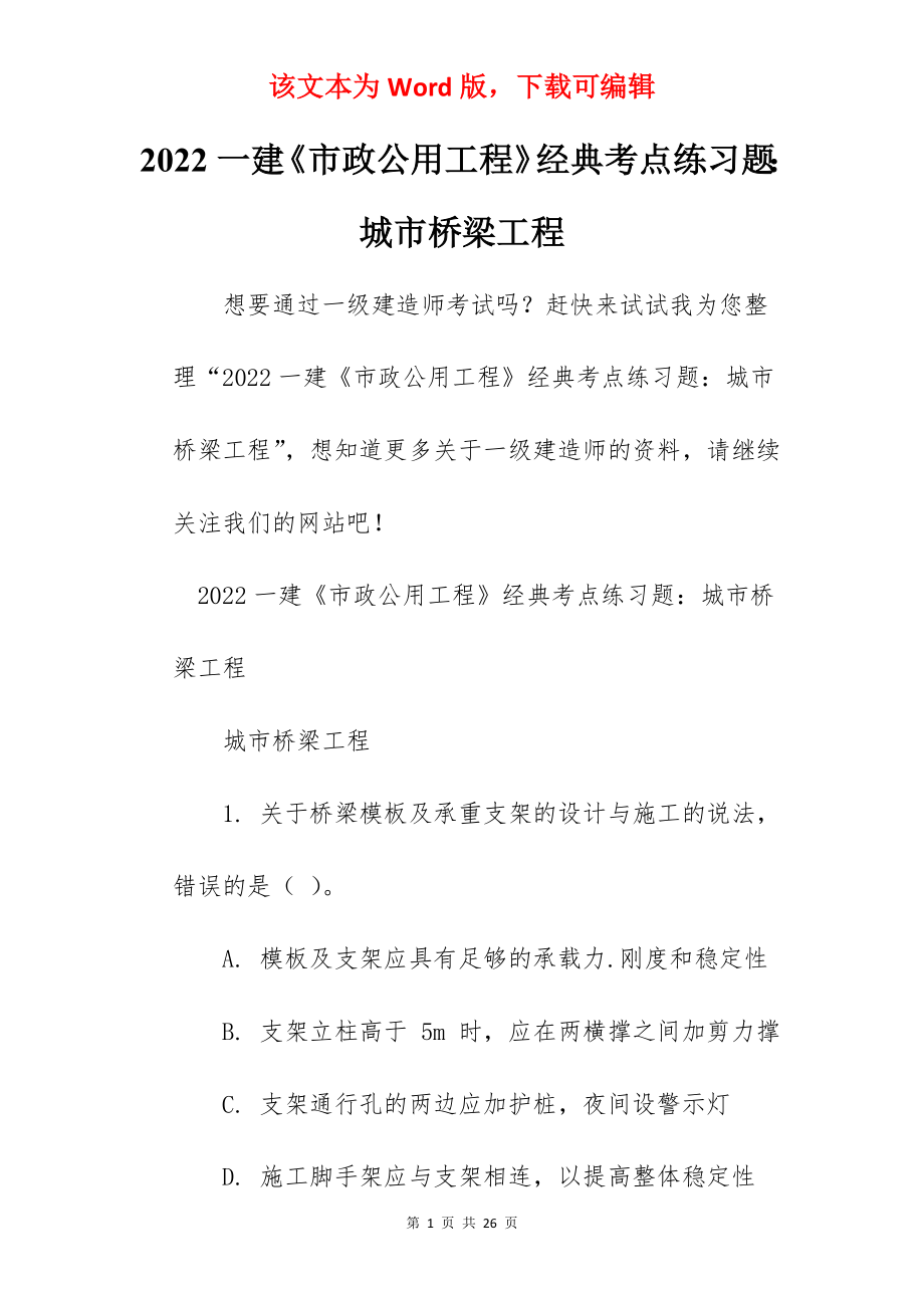 2022一建《市政公用工程》经典考点练习题：城市桥梁工程.docx_第1页