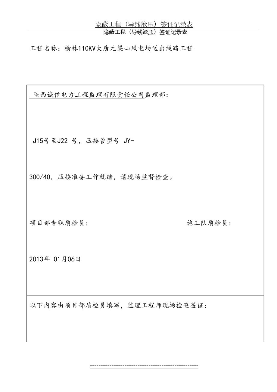 隐蔽工程(导线液压)签证记录表1.doc_第2页