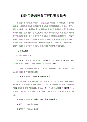 口腔门诊部设置可行性研究报告1.doc