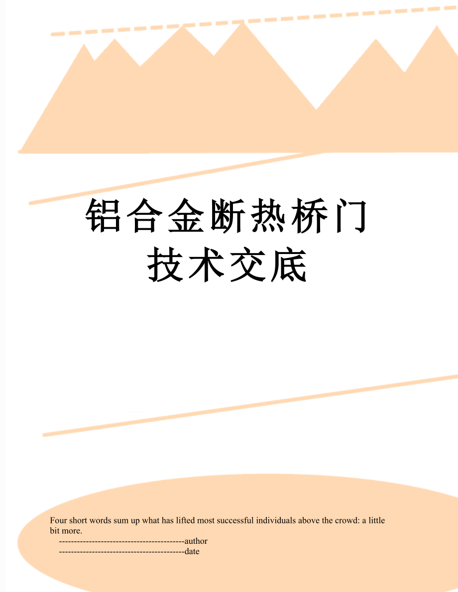 铝合金断热桥门技术交底.doc_第1页