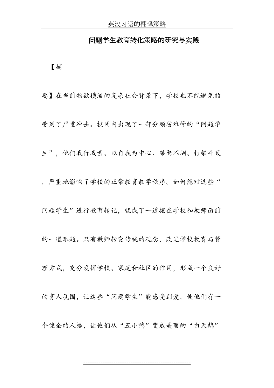 问题学生教育转化策略的研究与实践.doc_第2页