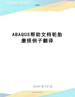 最新ABAQUS帮助文档轮胎磨损例子翻译.docx