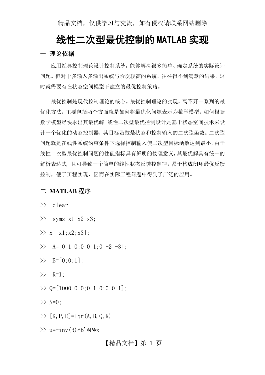 线性二次型最优控制的MATLAB实现.docx_第1页