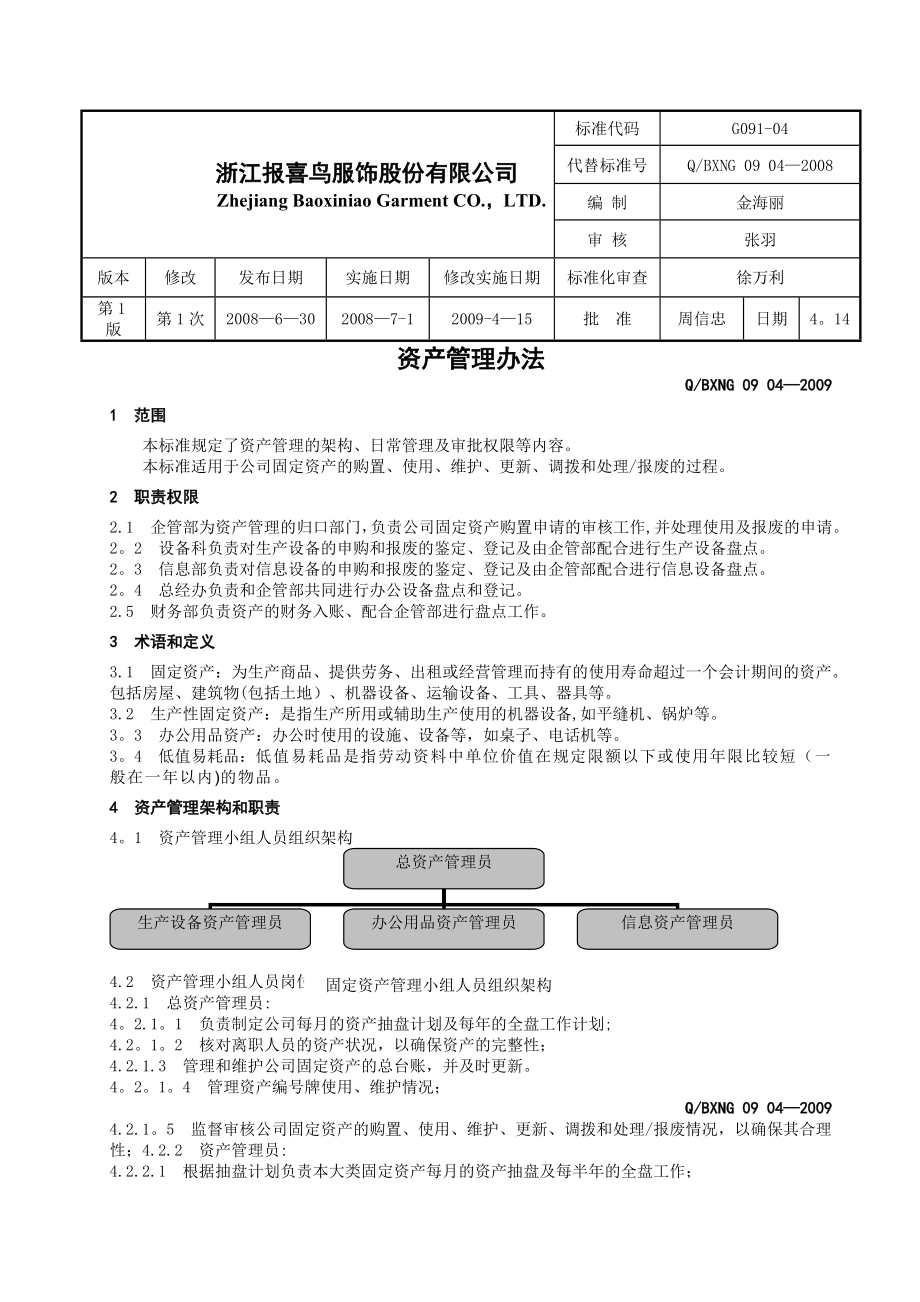 设备资产管理办法.doc_第1页