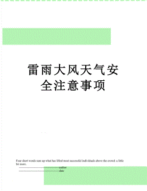 雷雨大风天气安全注意事项.doc