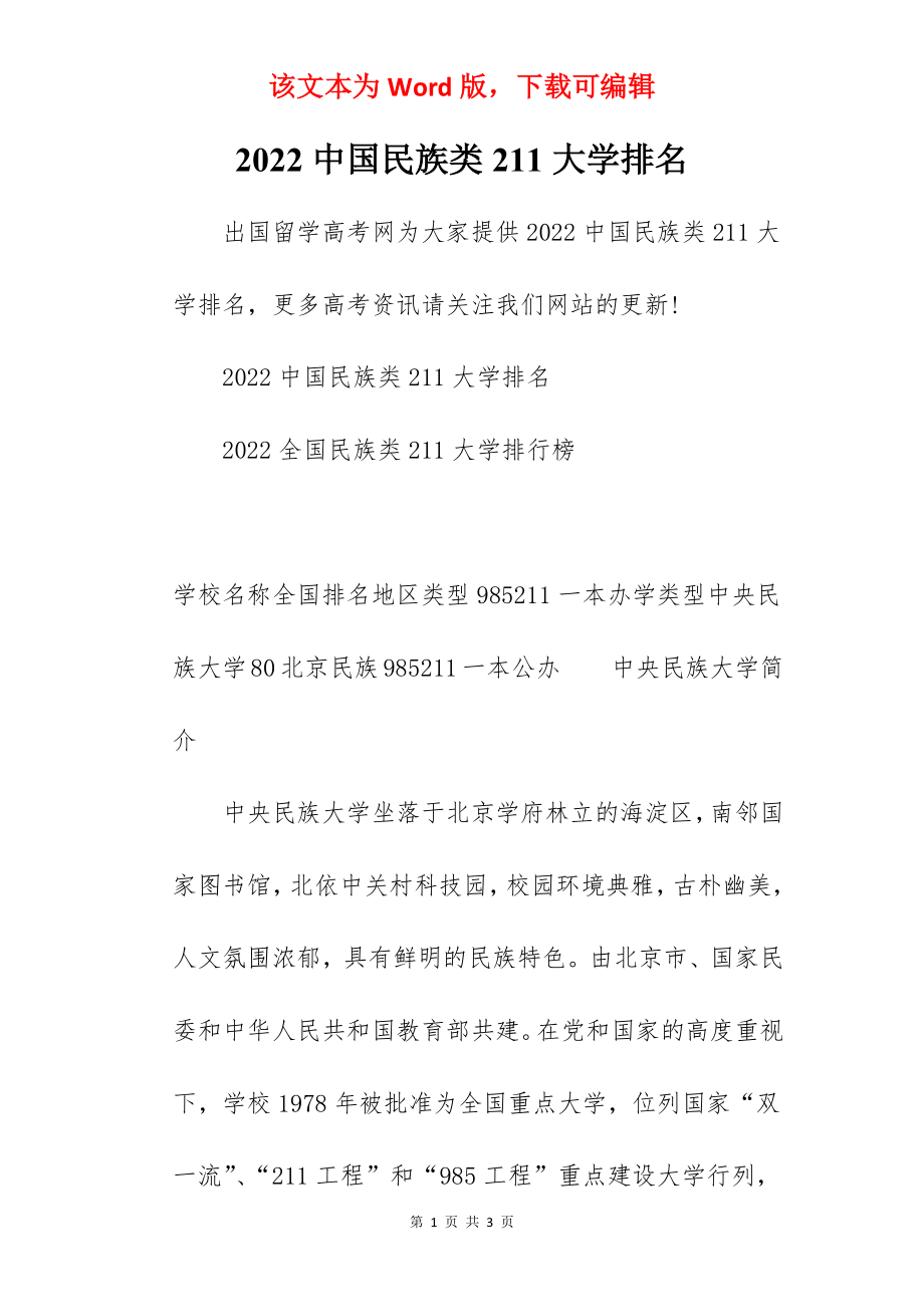 2022中国民族类211大学排名.docx_第1页