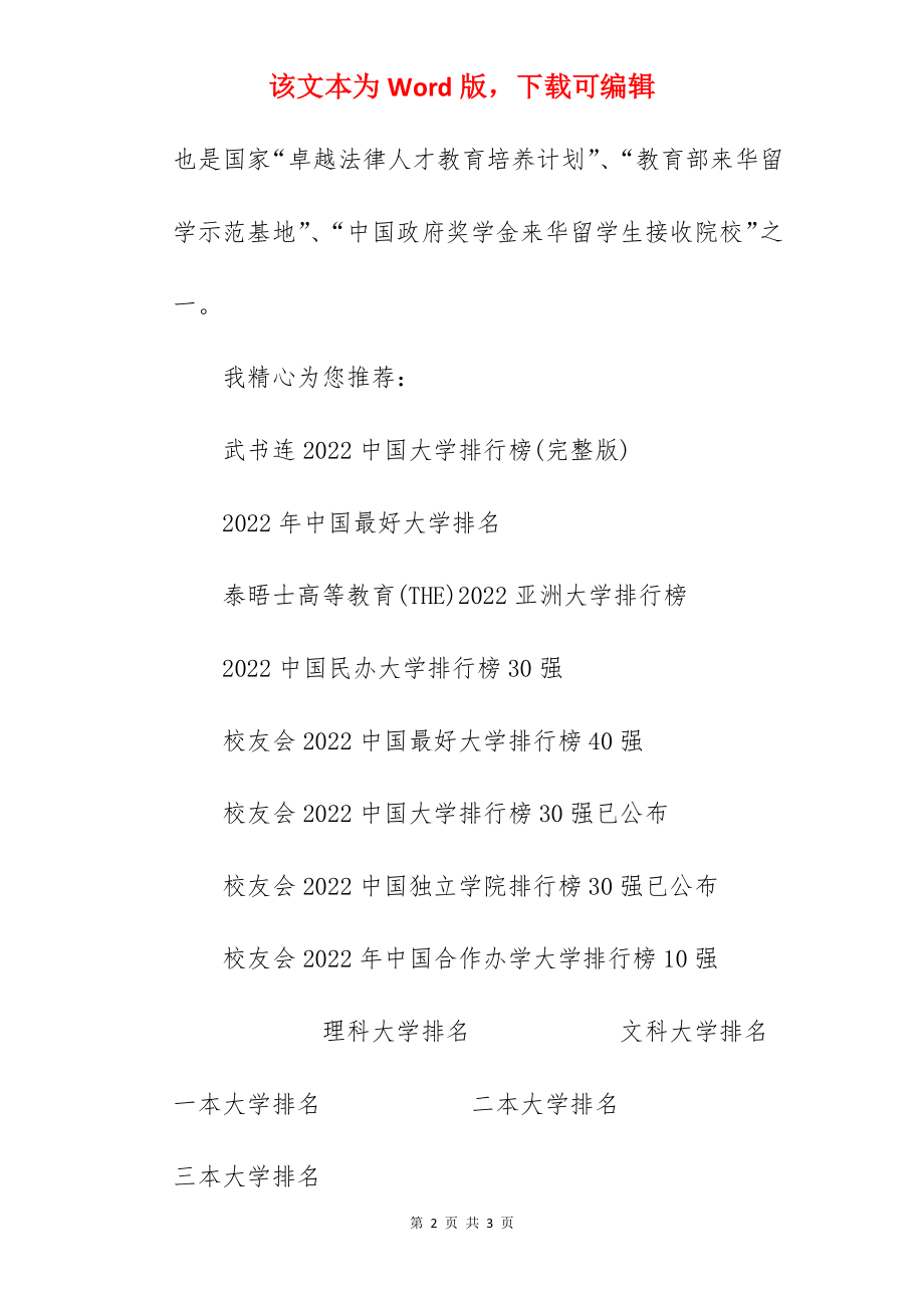 2022中国民族类211大学排名.docx_第2页