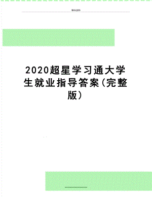 最新2020超星学习通大学生就业指导答案(完整版).docx