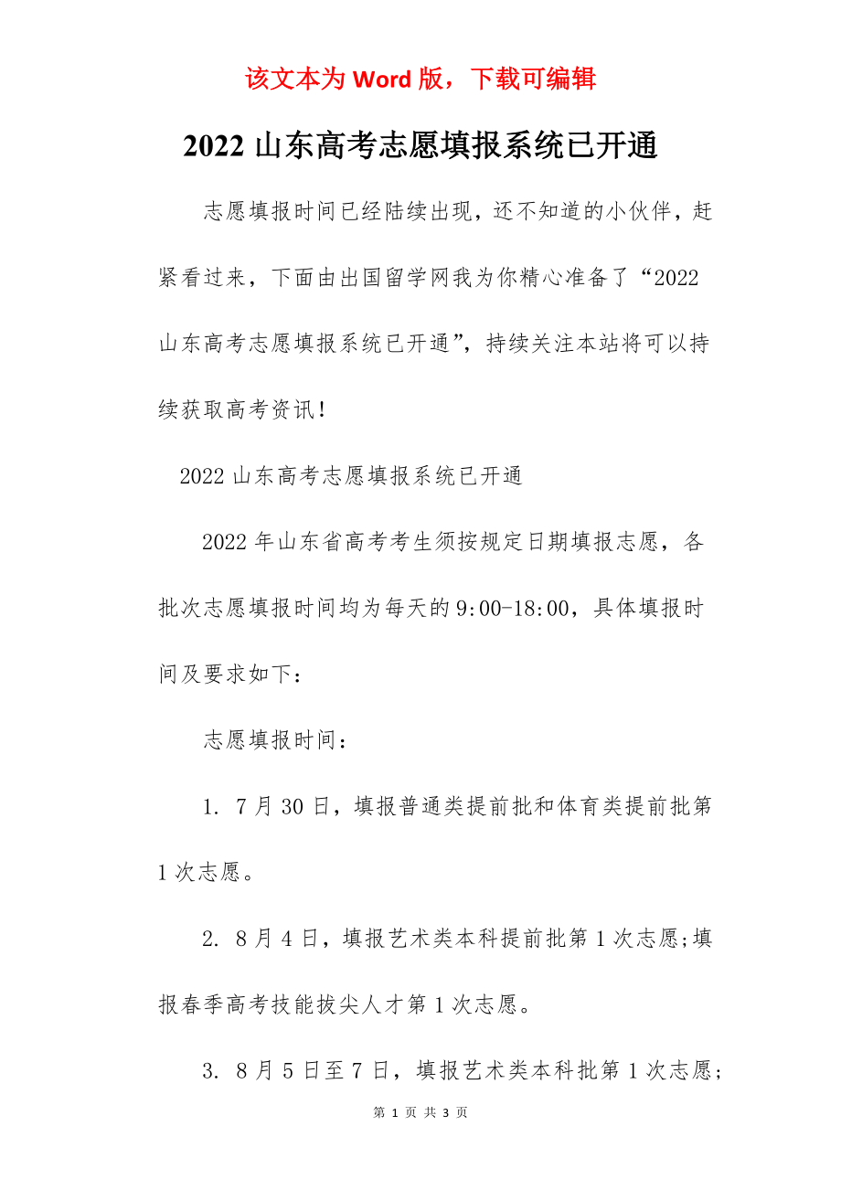 2022山东高考志愿填报系统已开通.docx_第1页