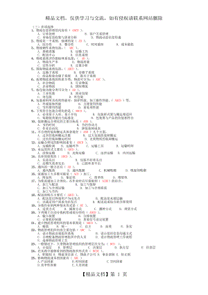 现代物流管理课后习题答案—黄中鼎主编.doc