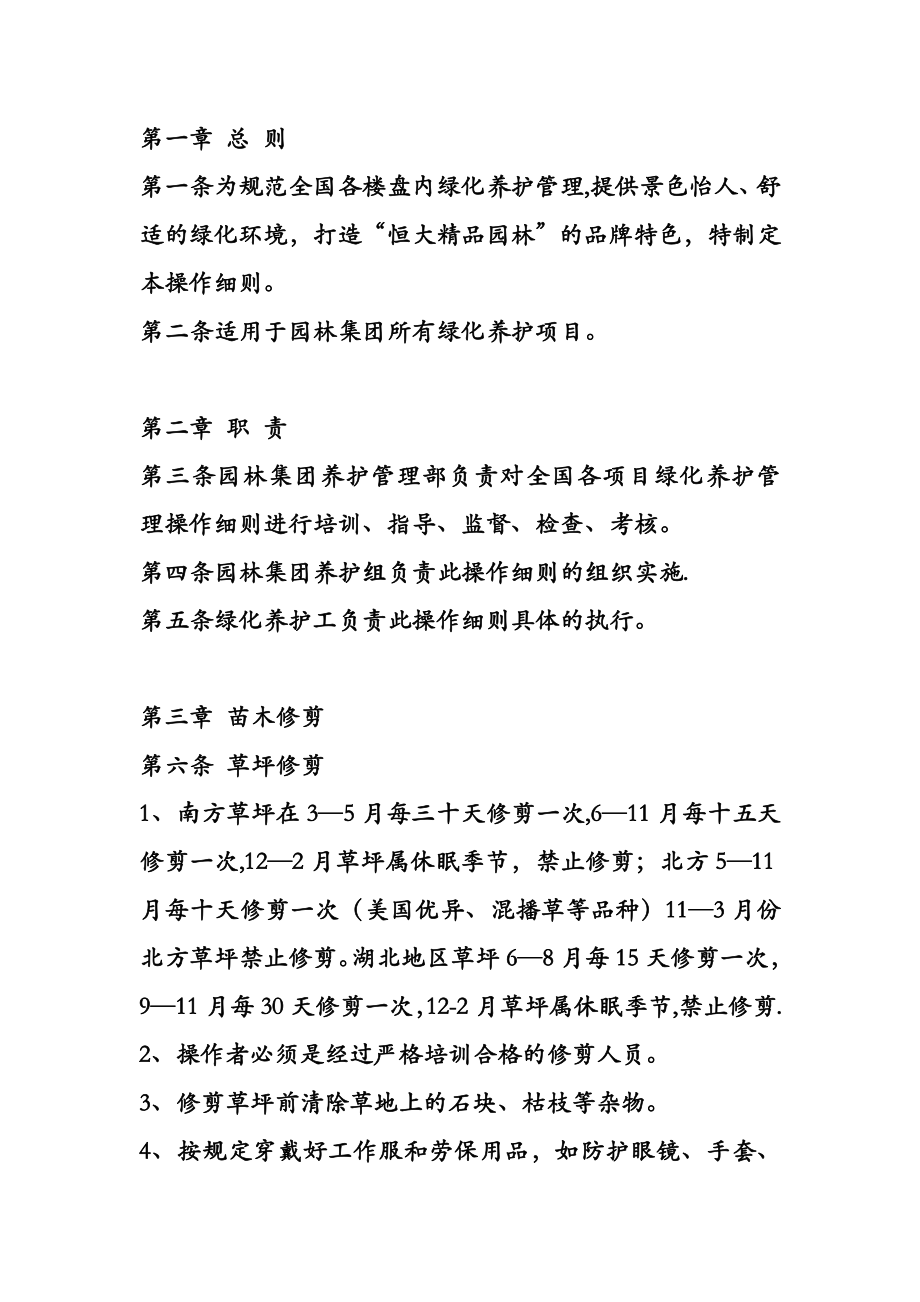 园林绿化养护标准22955.doc_第1页