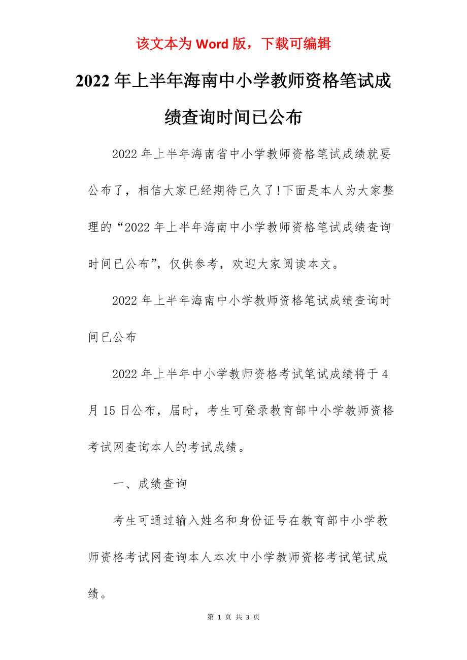 2022年上半年海南中小学教师资格笔试成绩查询时间已公布.docx_第1页