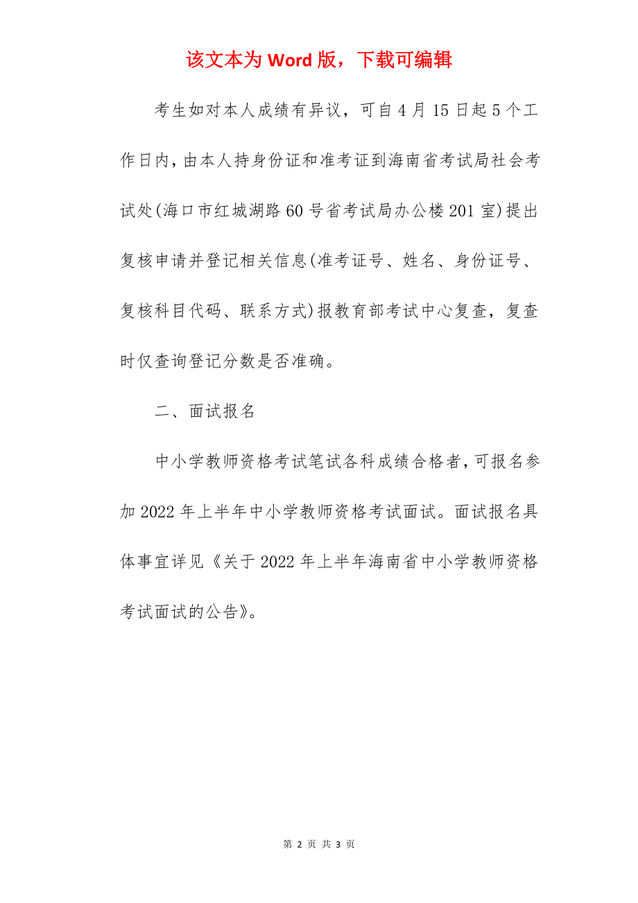 2022年上半年海南中小学教师资格笔试成绩查询时间已公布.docx_第2页