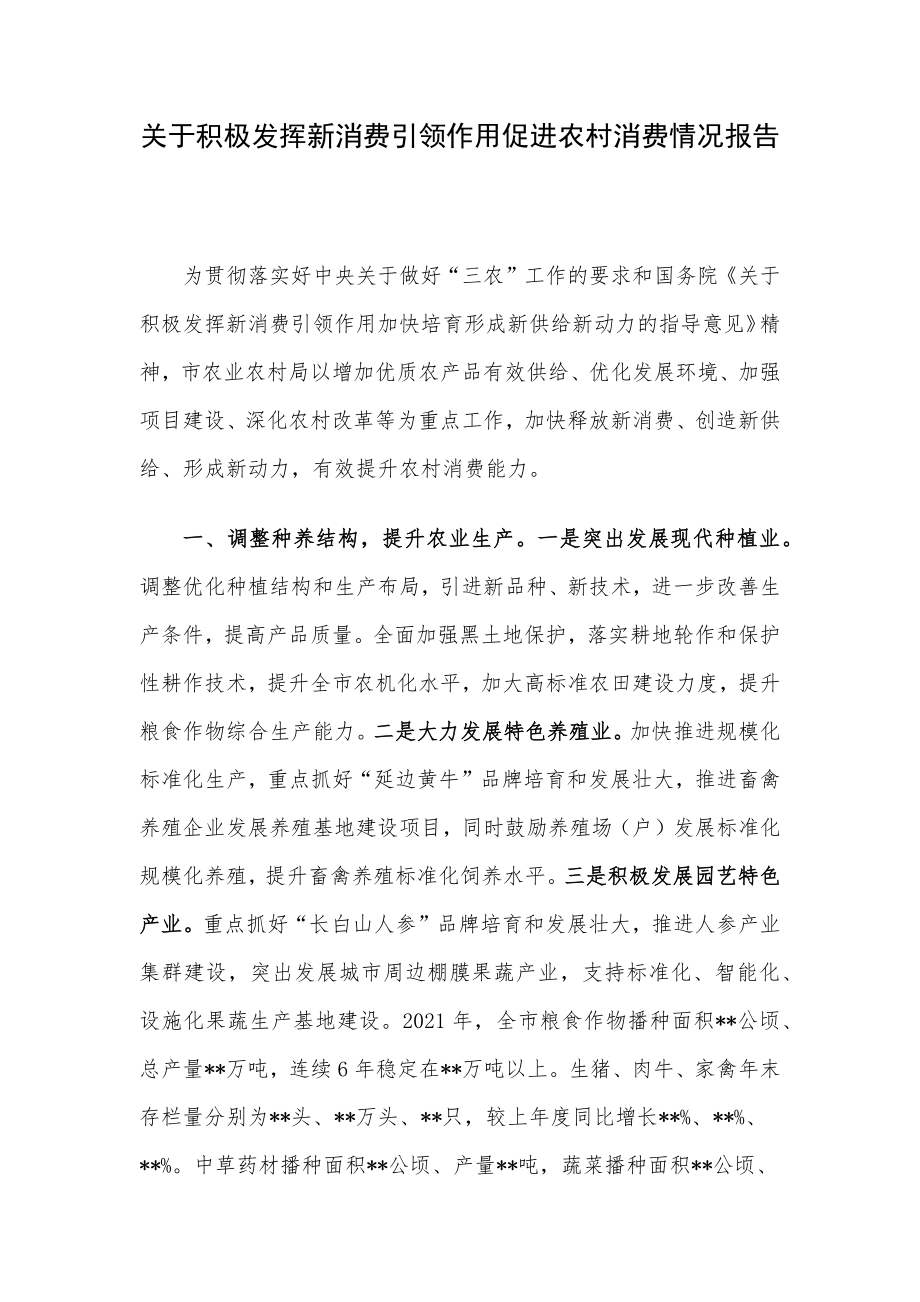 关于积极发挥新消费引领作用促进农村消费情况报告.docx_第1页