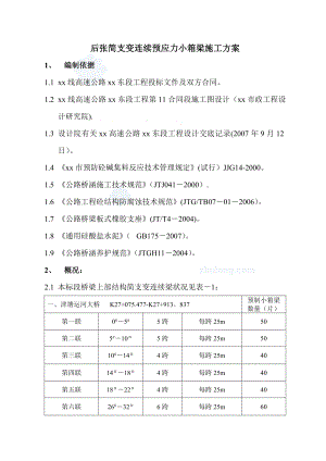 后张简支变连续预应力小箱梁施工方案-secret.doc