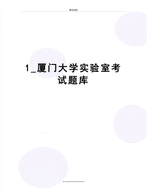 最新1_厦门大学实验室考试题库.doc