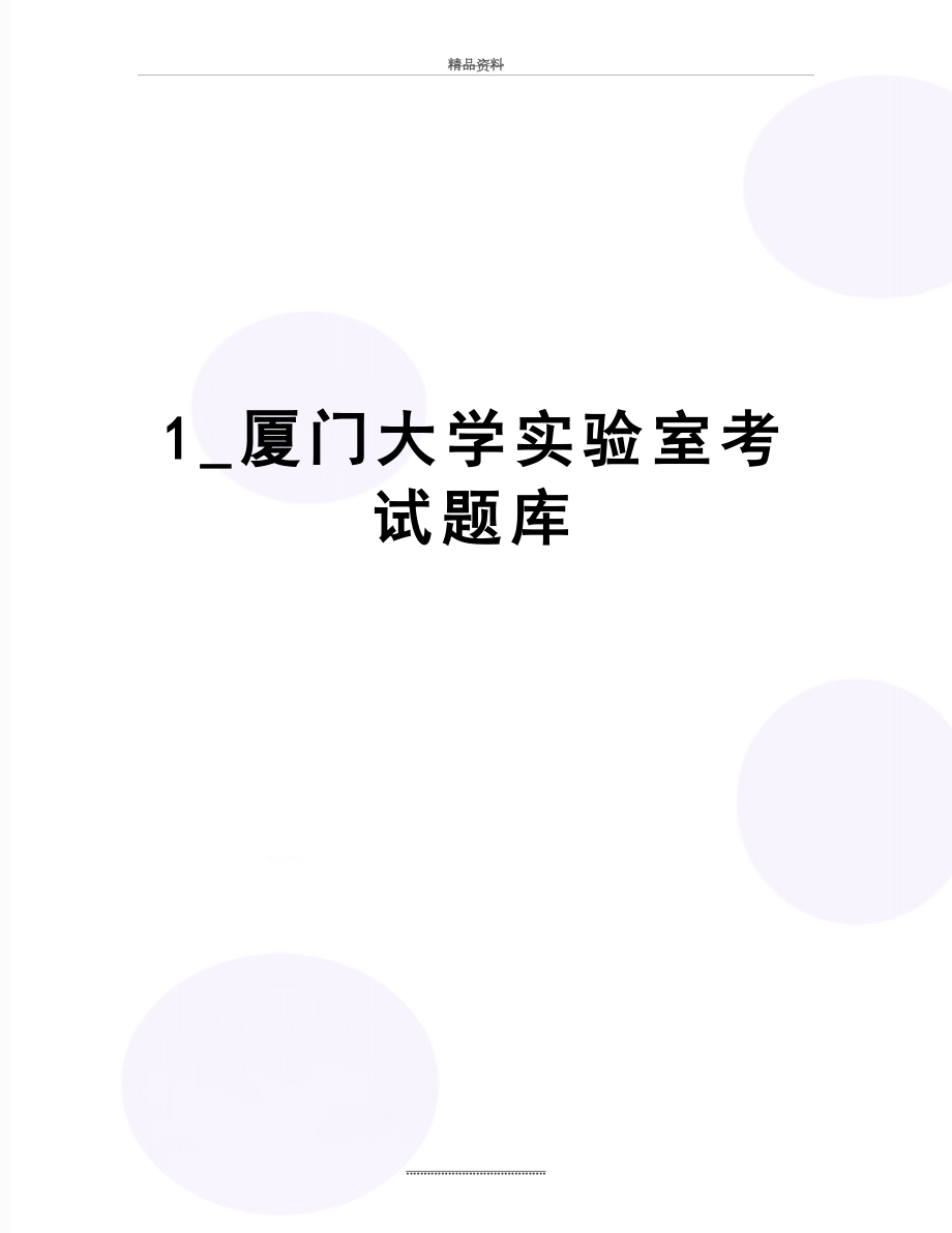 最新1_厦门大学实验室考试题库.doc_第1页