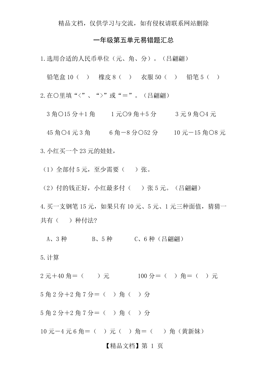 苏教版小学数学一年级下册第五单元易错题总结.docx_第1页