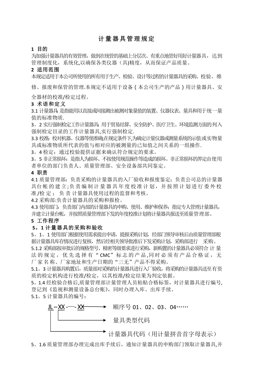 计量测试仪器管理制度.docx_第1页