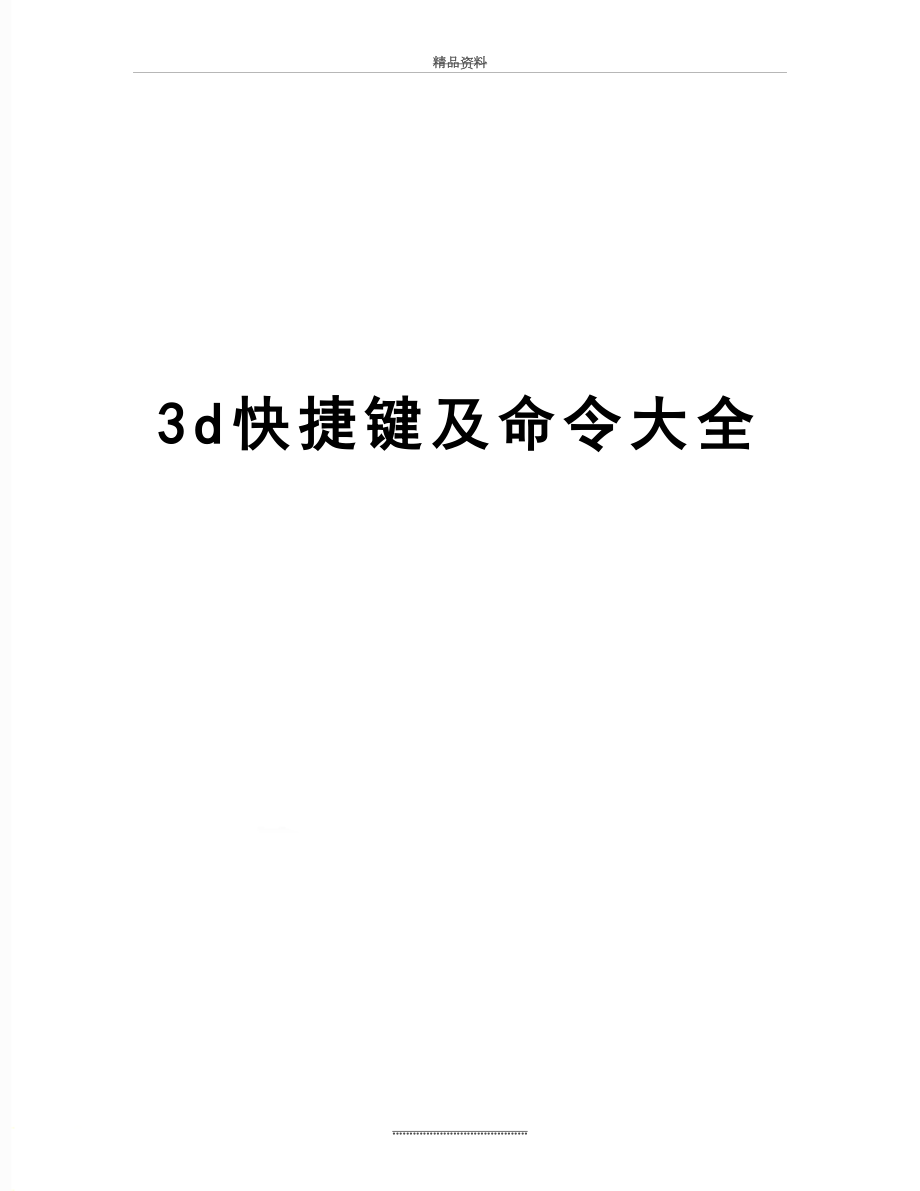 最新3d快捷键及命令大全.doc_第1页