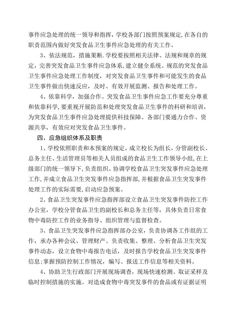 学校各类安全应急预案汇编22038.doc_第2页