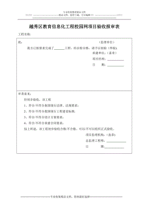 越秀区教育信息化项目验收表格(范本).doc