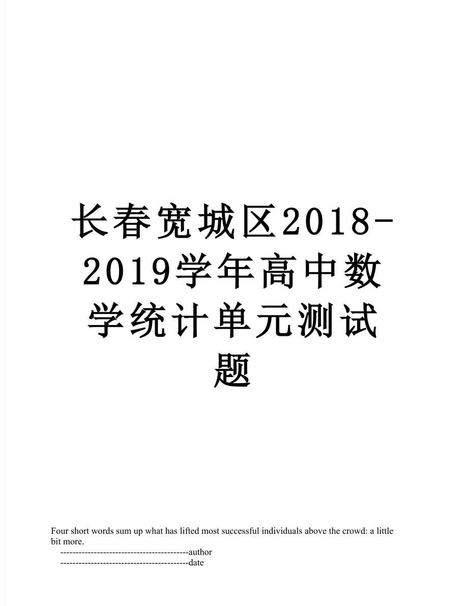 长春宽城区-2019学年高中数学统计单元测试题.doc_第1页