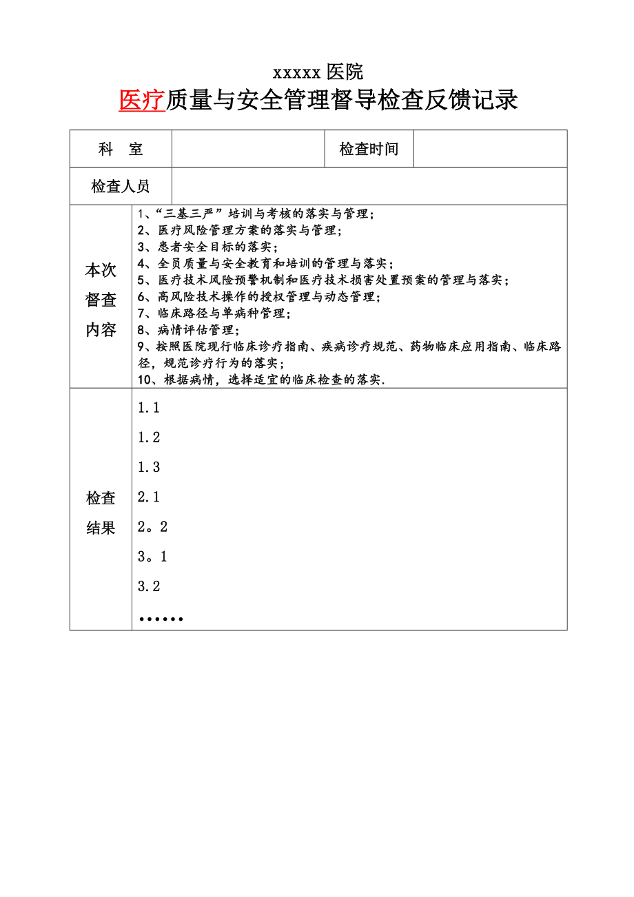 医院质量与安全管理督导检查反馈表(职能部门用).doc_第1页