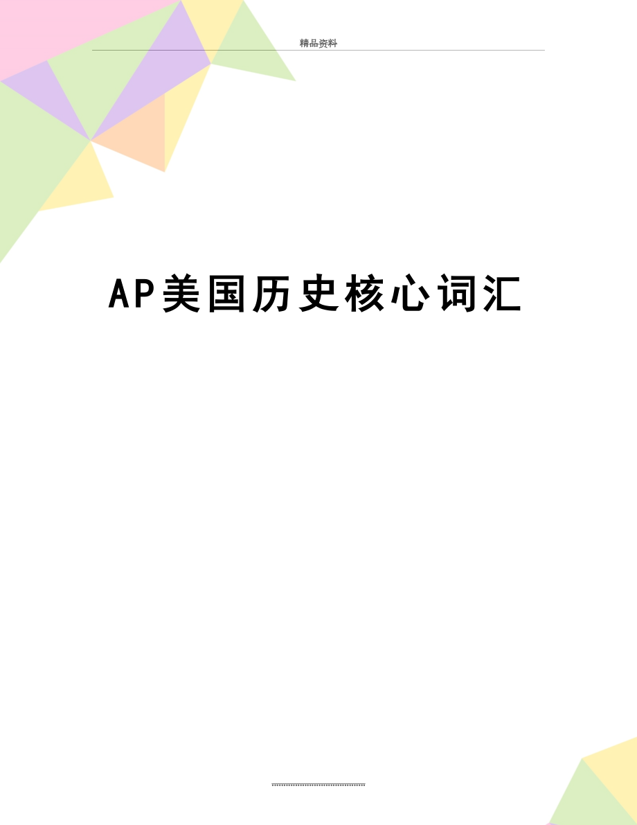 最新AP美国历史核心词汇.doc_第1页