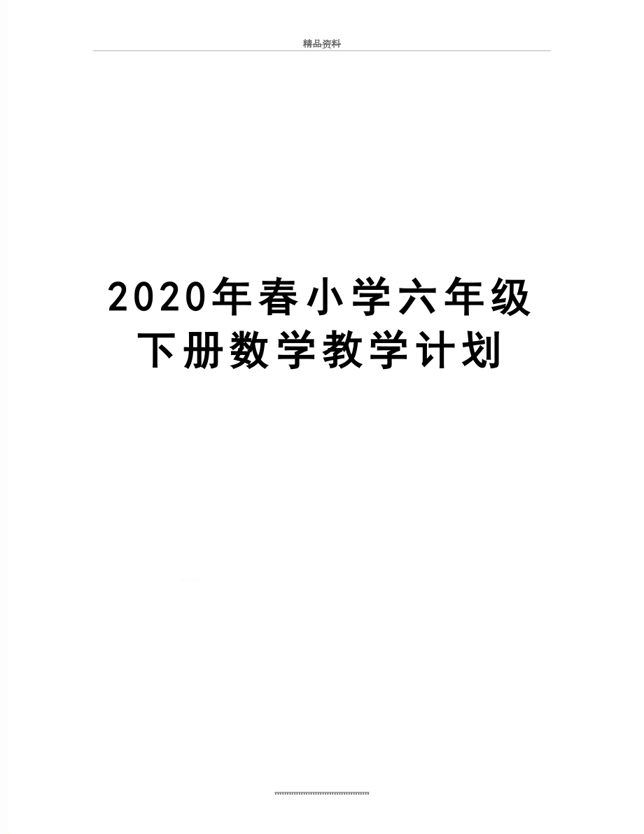 最新2020年春小学六年级下册数学教学计划.doc_第1页