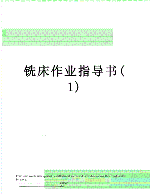 铣床作业指导书(1).doc