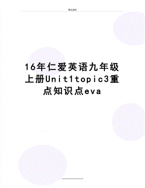 最新16年仁爱英语九年级上册Unit1topic3重点知识点eva.doc