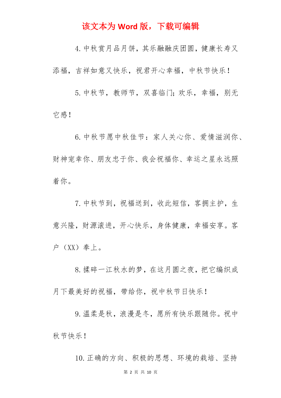 2022中秋节祝福老师的句子简短.docx_第2页