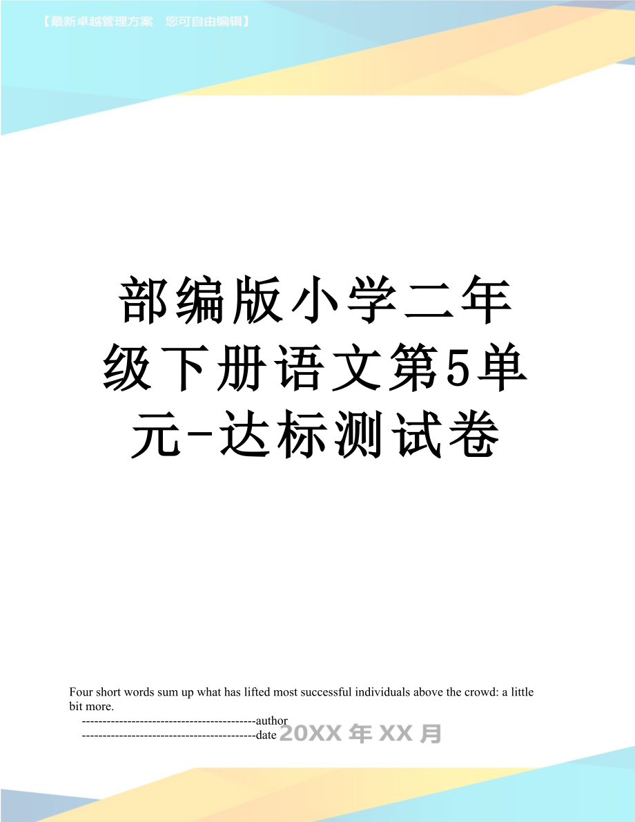 部编版小学二年级下册语文第5单元-达标测试卷.doc_第1页