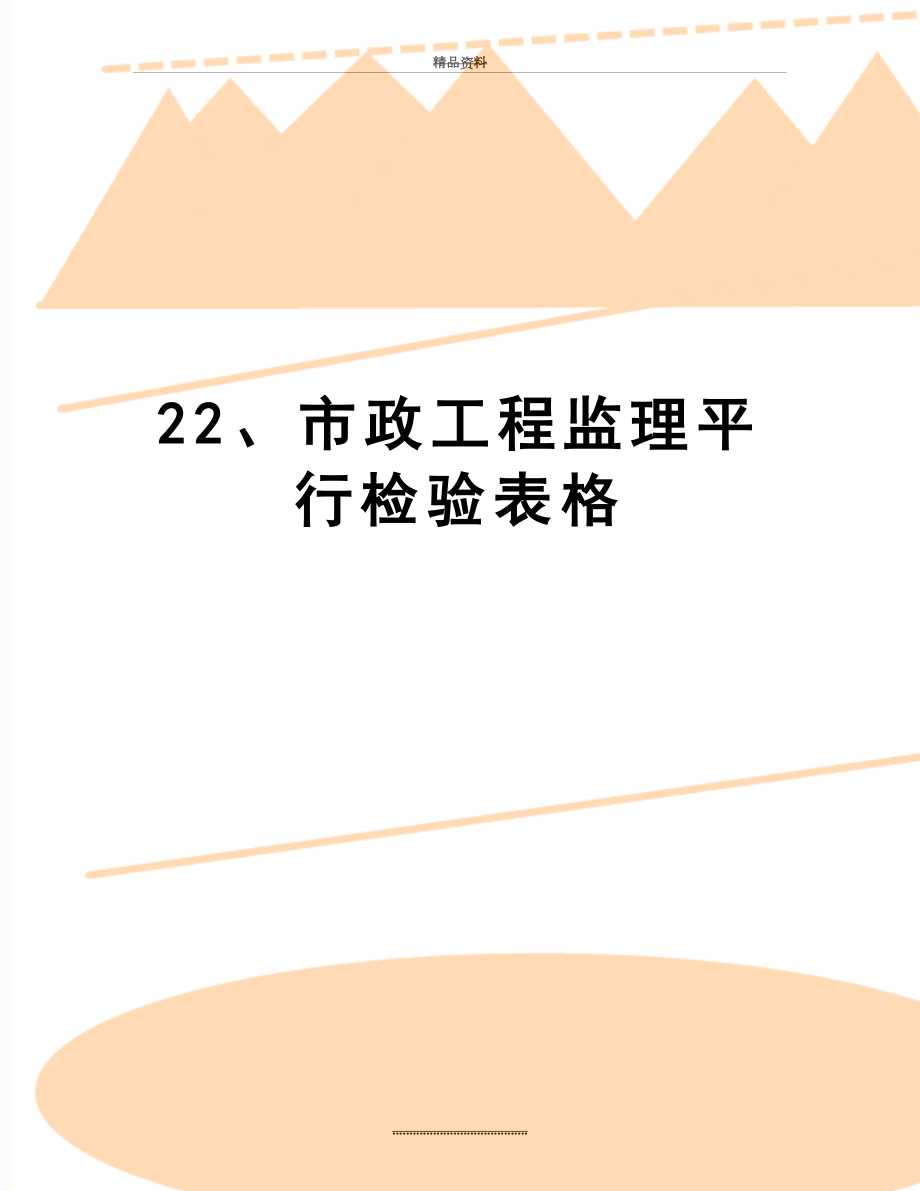 最新22、市政工程监理平行检验表格.doc_第1页