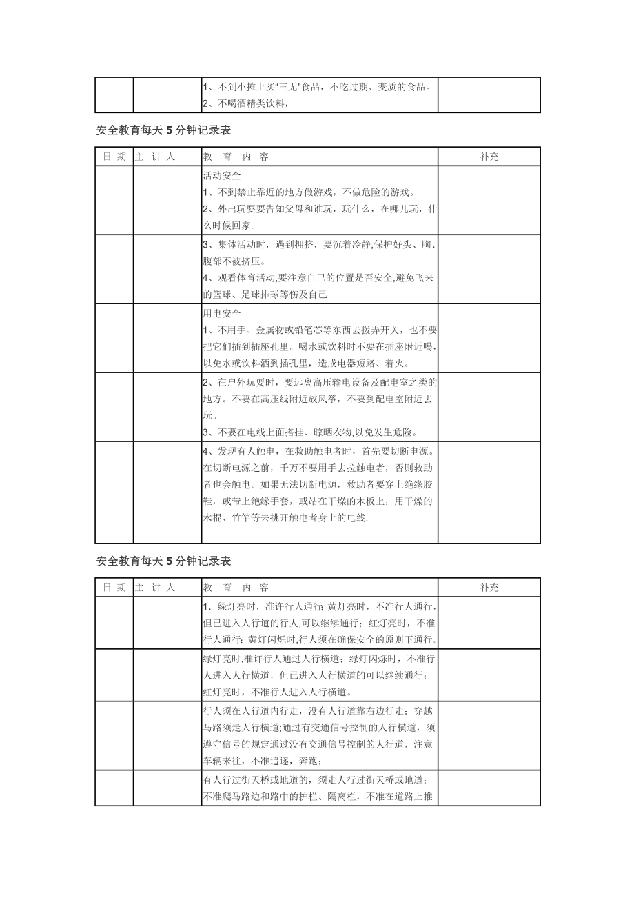 安全教育每天5分钟记录表.doc_第2页