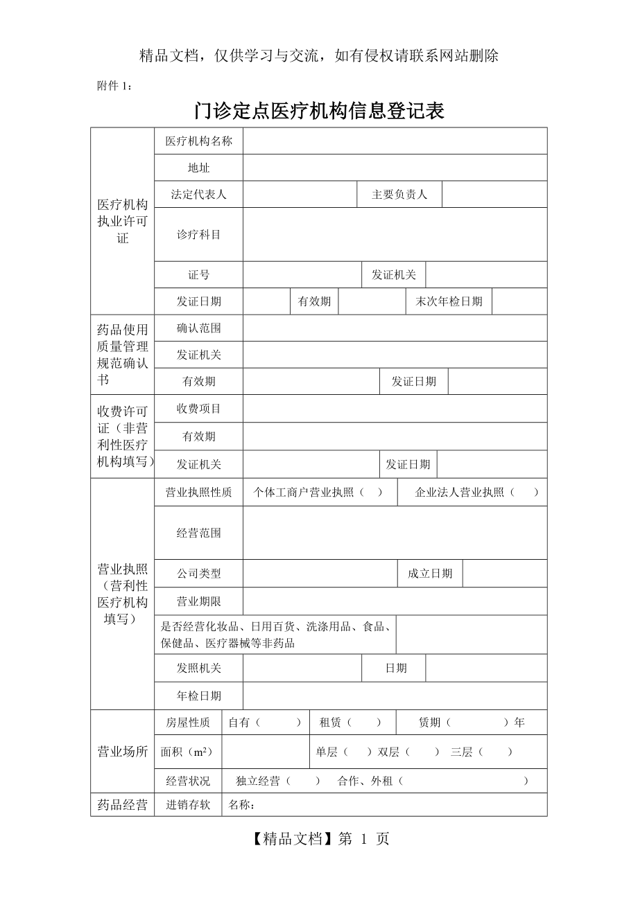 门诊定点医疗机构信息登记表.doc_第1页