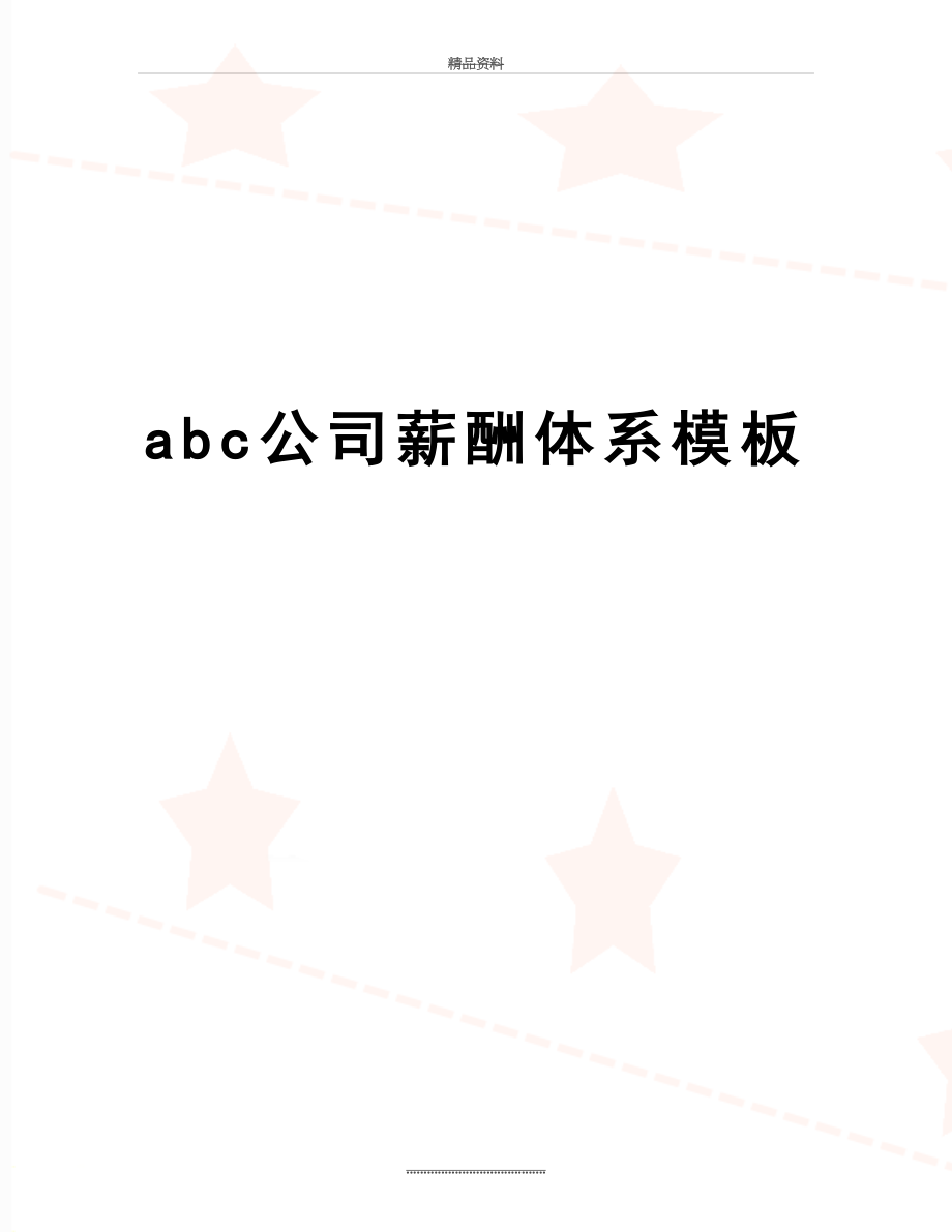 最新abc公司薪酬体系模板.doc_第1页