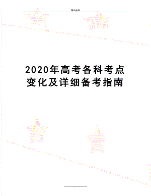 最新2020年高考各科考点变化及详细备考指南.docx