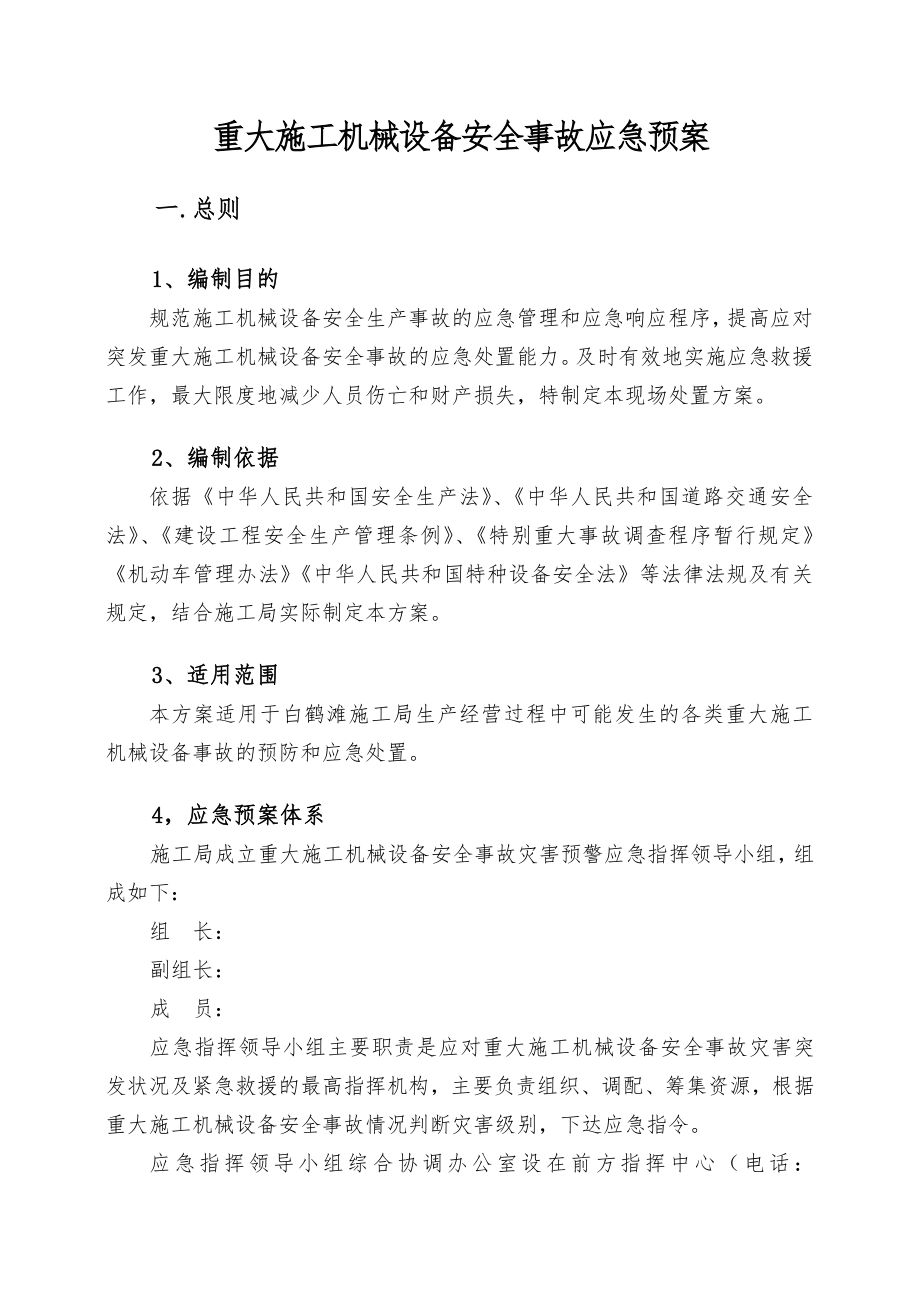 重大施工机械设备安全事故应急预案.doc_第1页