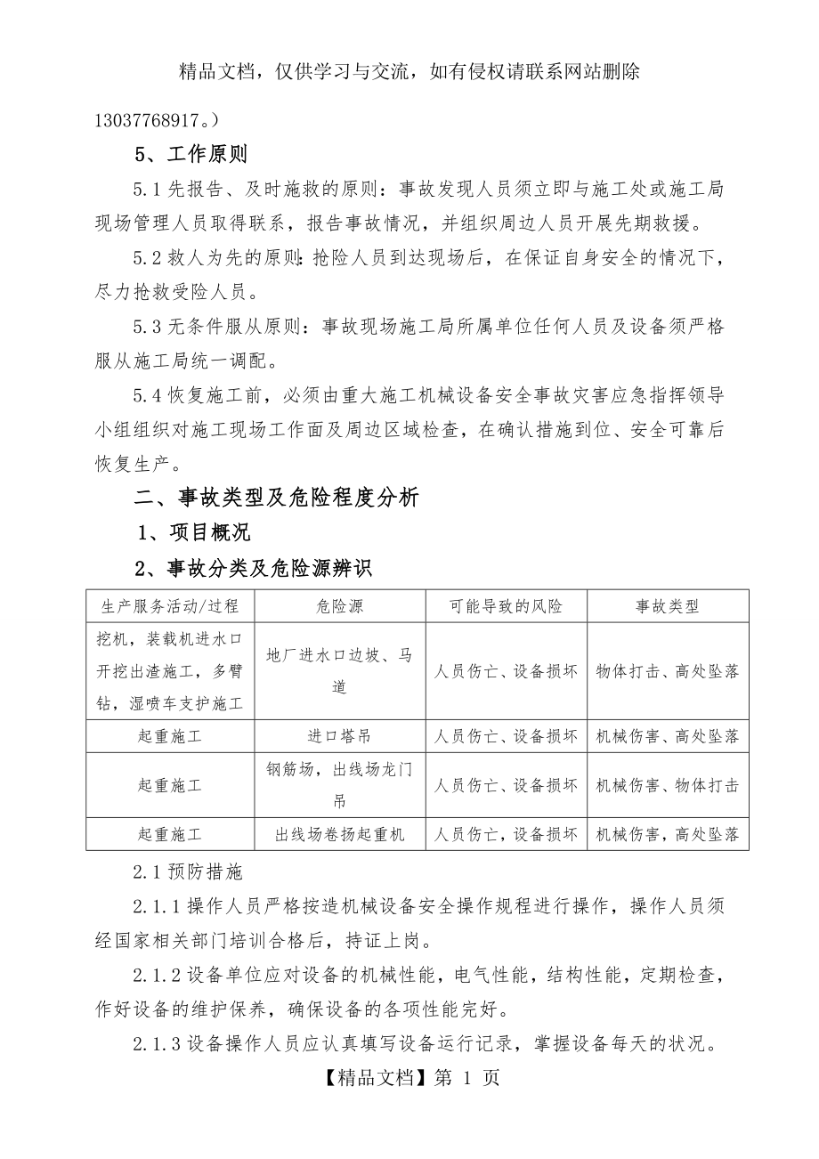 重大施工机械设备安全事故应急预案.doc_第2页