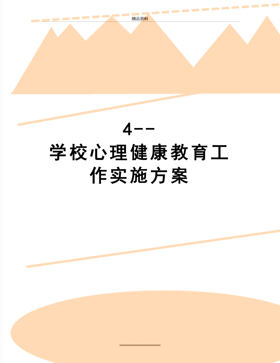 最新4--学校心理健康教育工作实施方案.doc_第1页