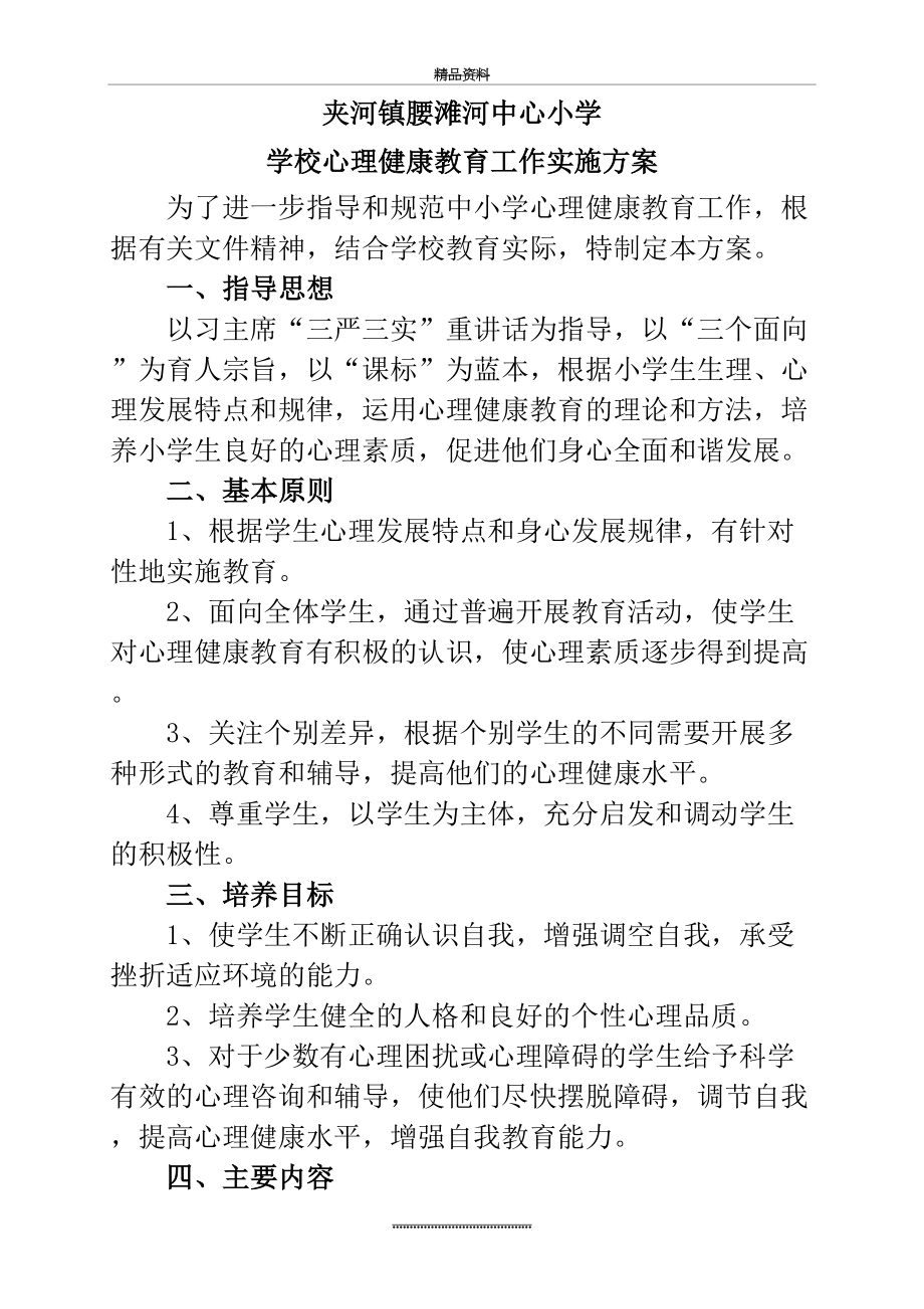 最新4--学校心理健康教育工作实施方案.doc_第2页