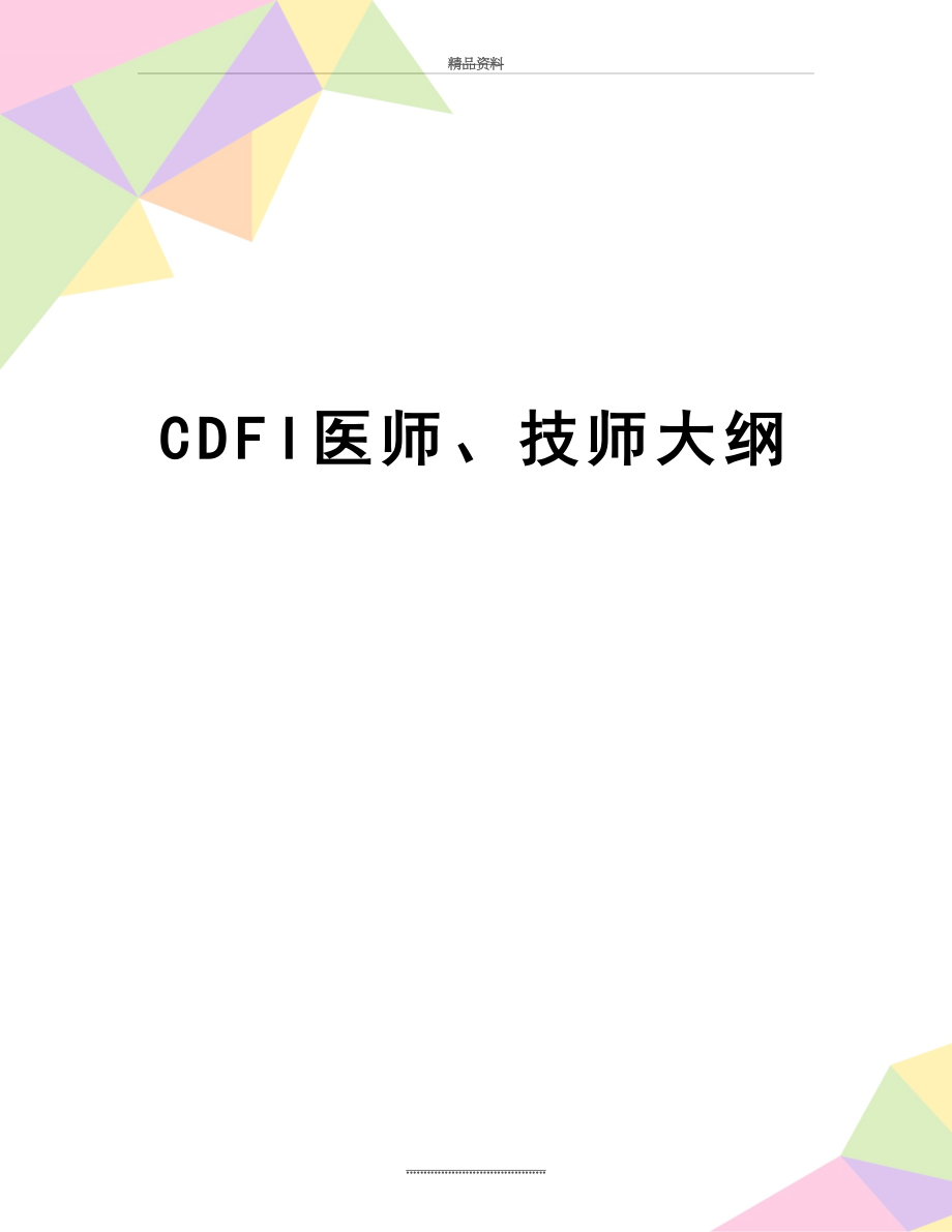 最新CDFI医师、技师大纲.doc_第1页