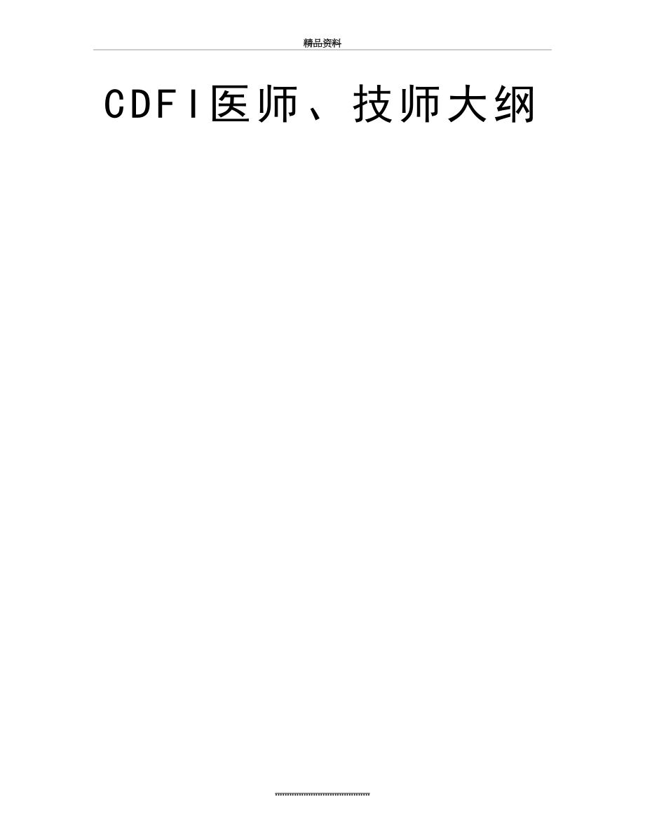 最新CDFI医师、技师大纲.doc_第2页