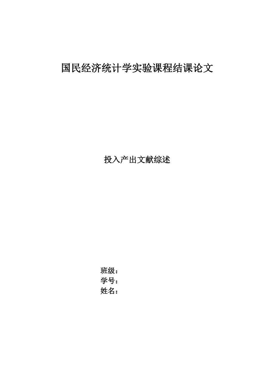 国民经济统计学文献综述3.doc_第1页