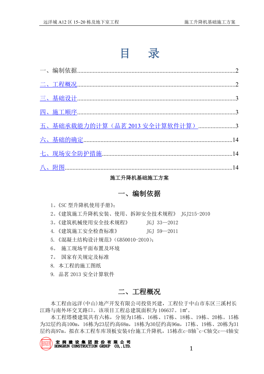 远洋城施工电梯基础施工方案.doc_第1页