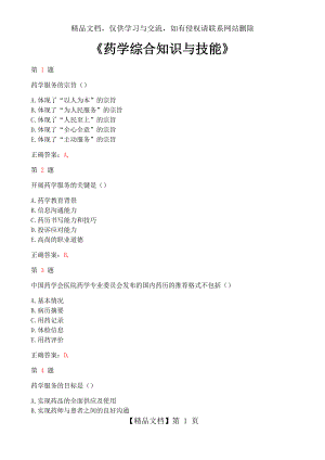药学综合知识与技能试题.docx
