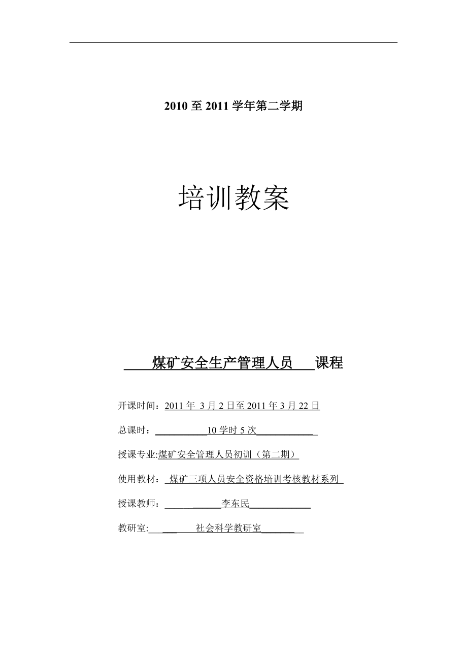 安全培训教案矿井安全管理人员初训25次2班.doc_第1页