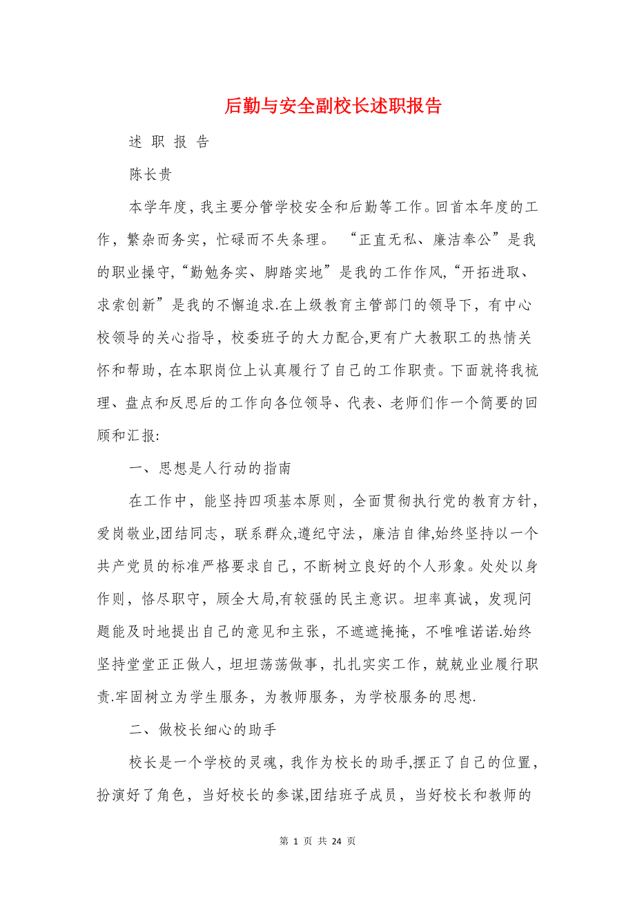 后勤与安全副校长述职报告与后勤副校长述职报告2汇编.doc_第1页